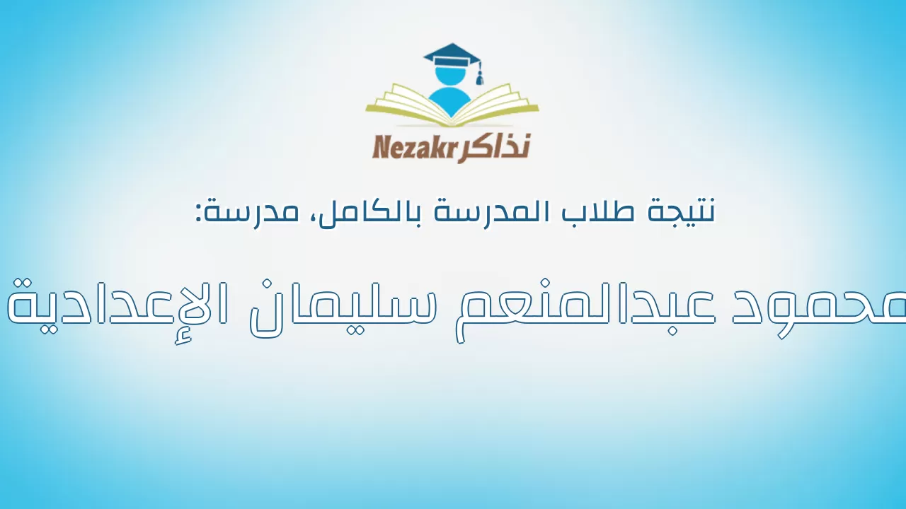 نتيجة مدرسة محمود عبدالمنعم سليمان الإعدادية بالكامل