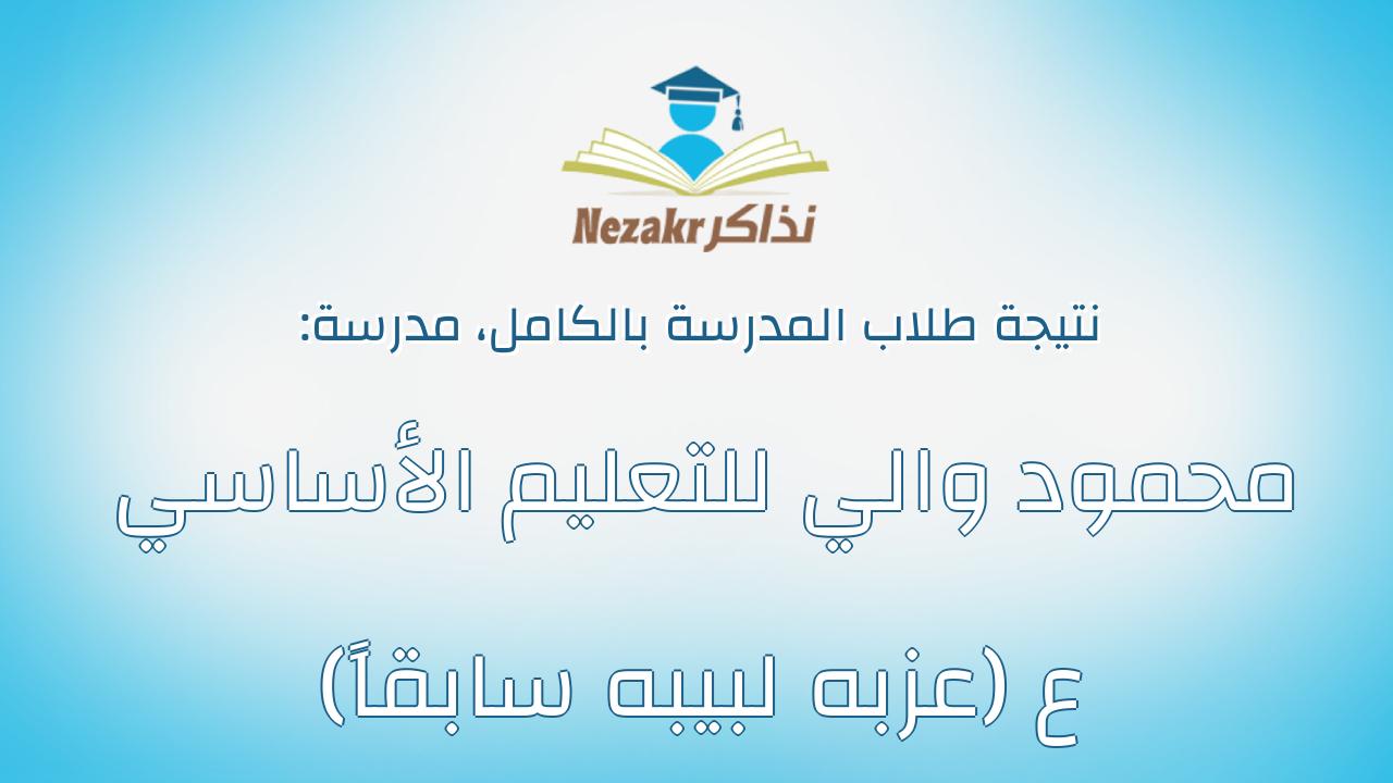 نتيجة مدرسة محمود والي للتعليم الأساسي ع (عزبه لبيبه سابقاً) بالكامل
