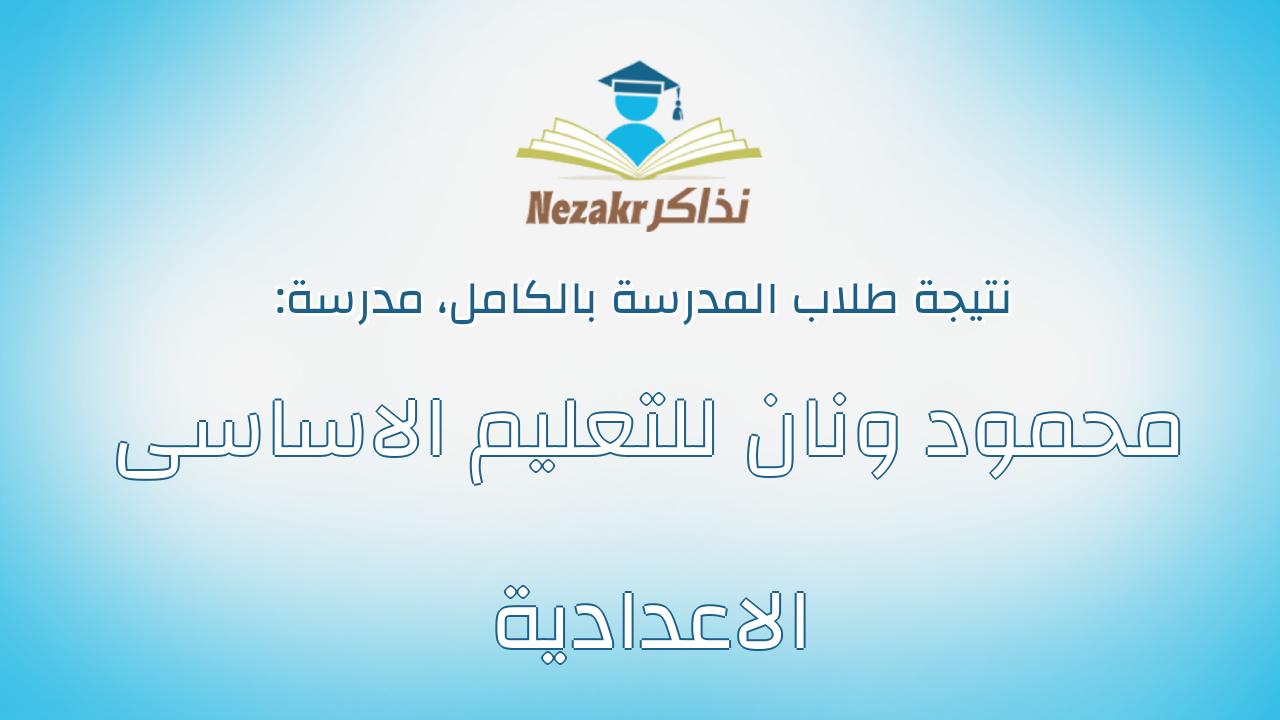 نتيجة مدرسة محمود ونان للتعليم الاساسى الاعدادية بالكامل