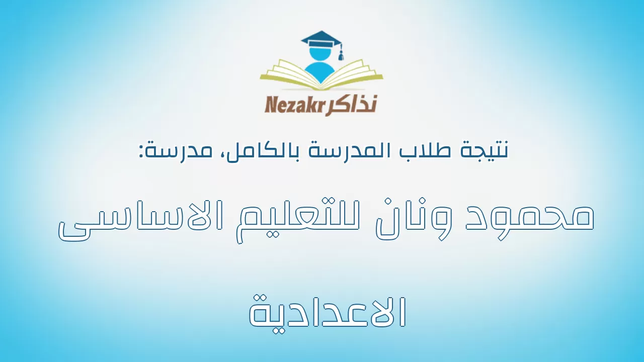 نتيجة مدرسة محمود ونان للتعليم الاساسى الاعدادية بالكامل