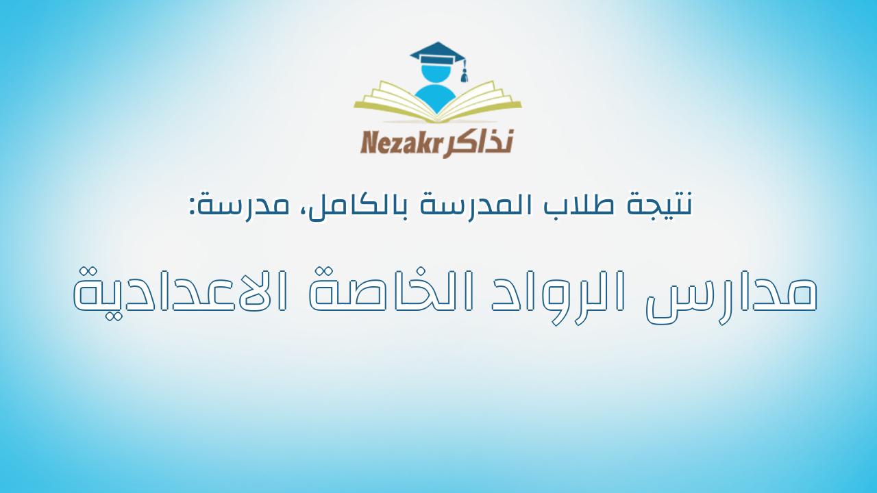 نتيجة مدرسة مدارس الرواد الخاصة الاعدادية بالكامل