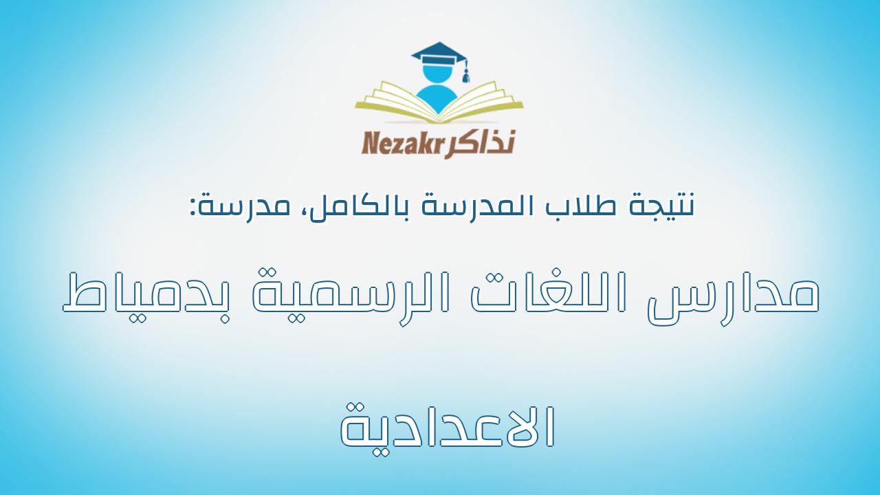 نتيجة مدرسة مدارس اللغات الرسمية بدمياط الاعدادية بالكامل