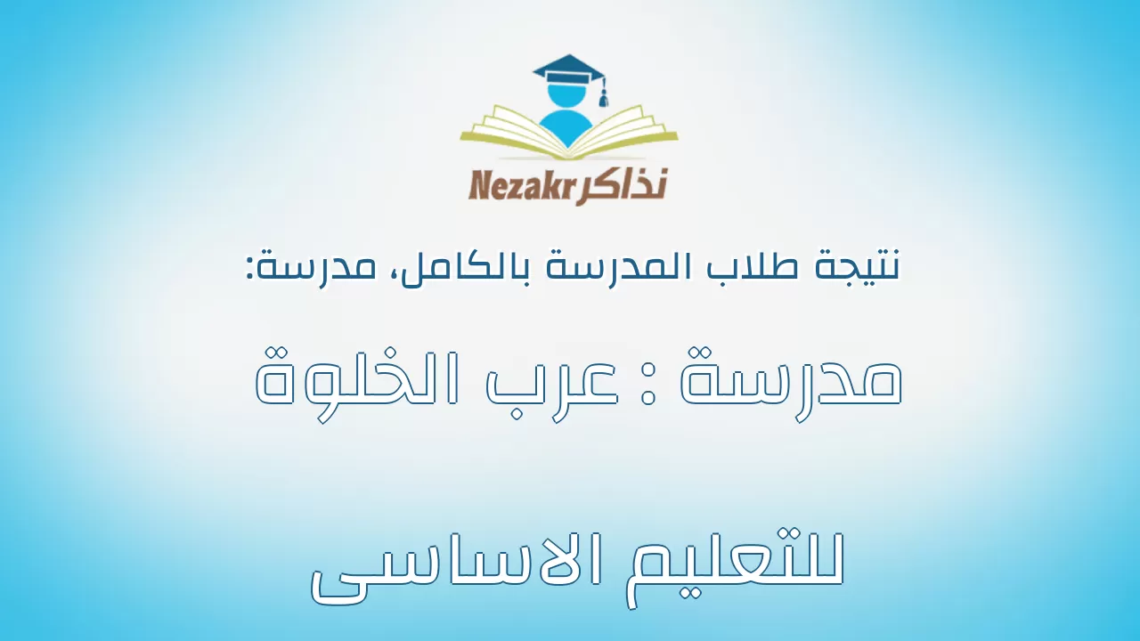 نتيجة مدرسة مدرسة : عرب الخلوة للتعليم الاساسى بالكامل