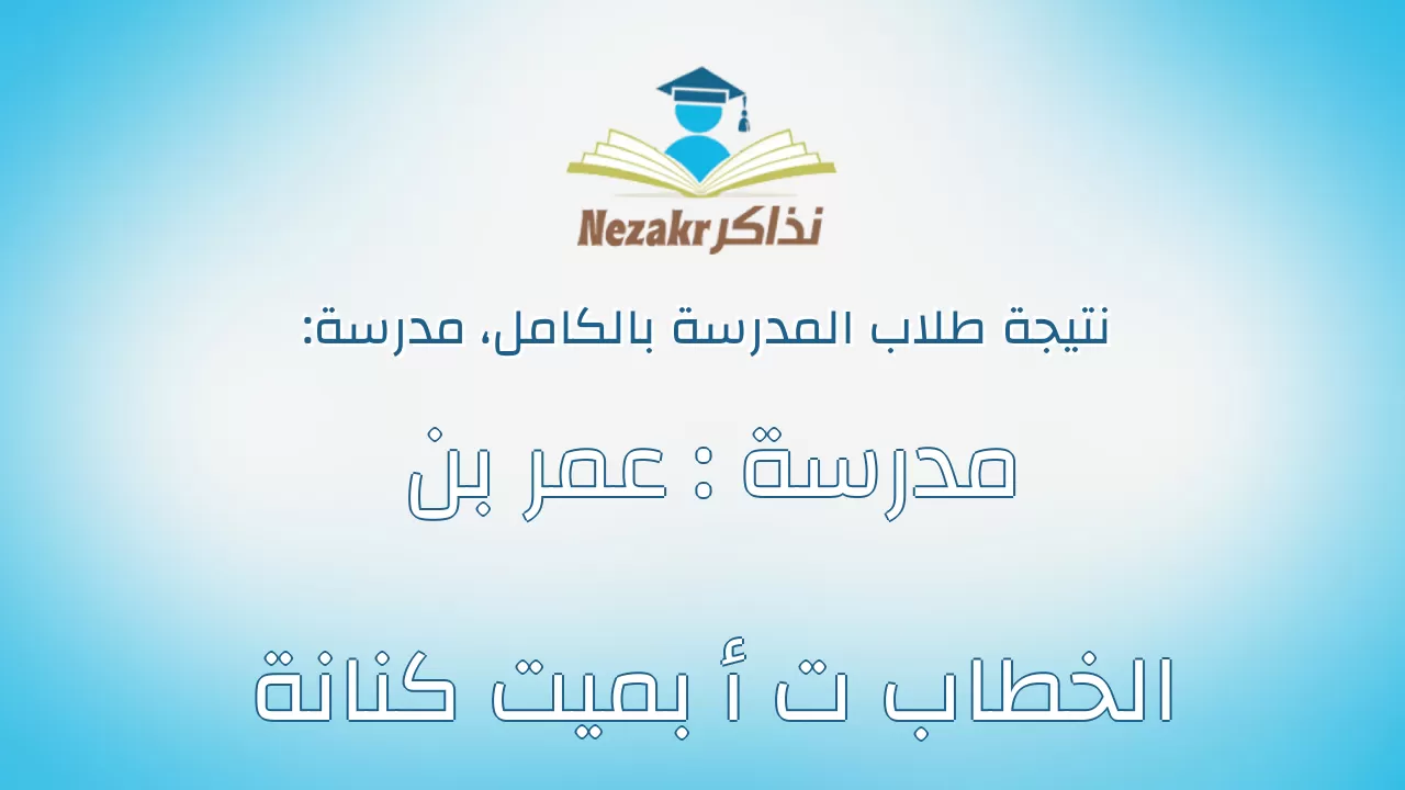نتيجة مدرسة مدرسة : عمر بن الخطاب ت أ بميت كنانة بالكامل