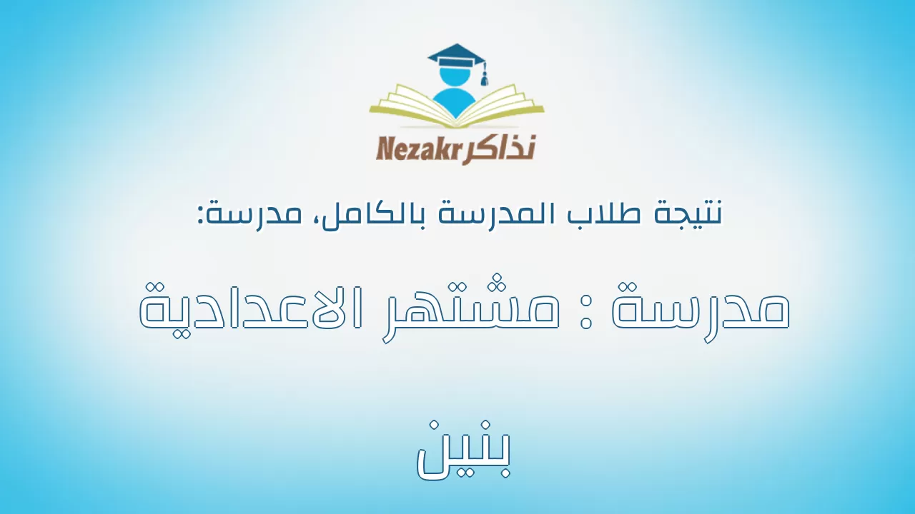 نتيجة مدرسة مدرسة : مشتهر الاعدادية بنين بالكامل