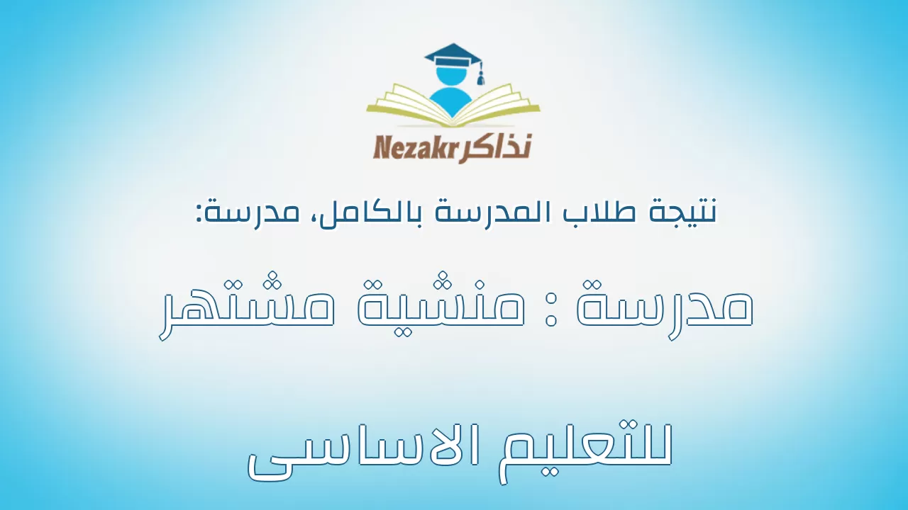 نتيجة مدرسة مدرسة : منشية مشتهر للتعليم الاساسى بالكامل