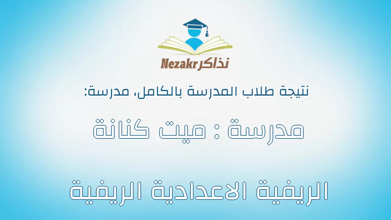 نتيجة مدرسة مدرسة : ميت كنانة الريفية الاعدادية الريفية بالكامل