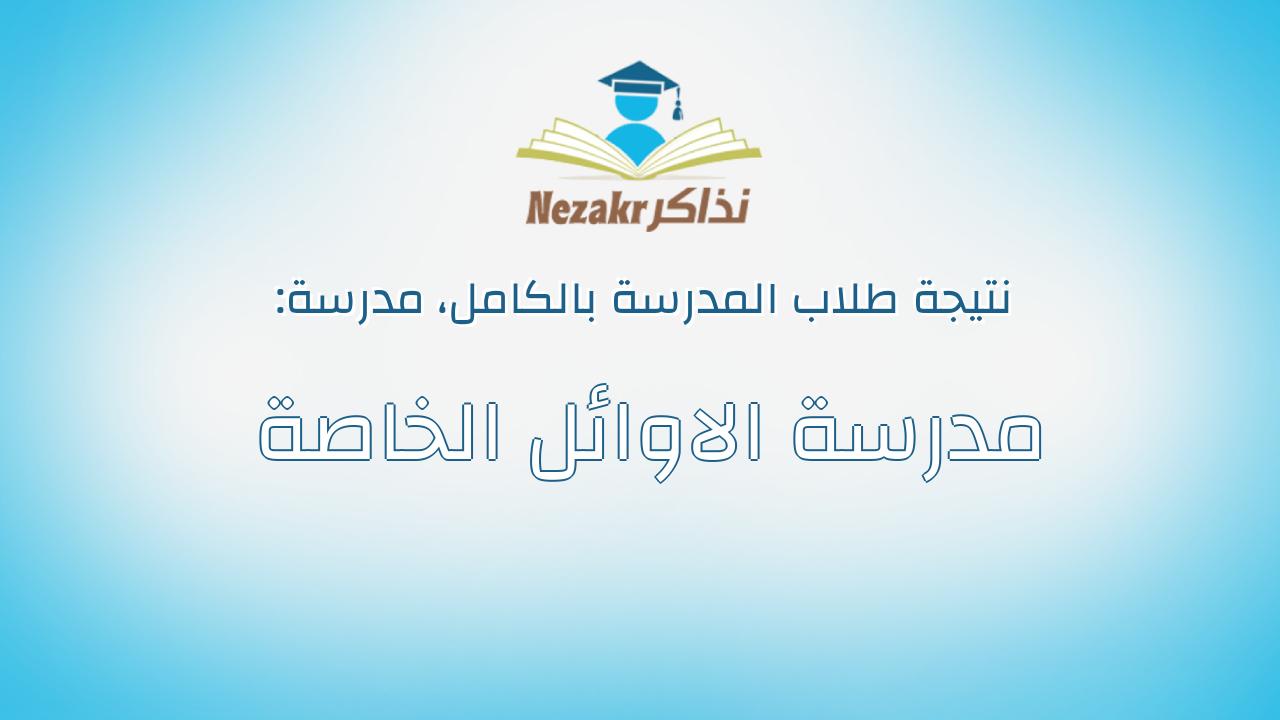 نتيجة مدرسة مدرسة الاوائل الخاصة بالكامل