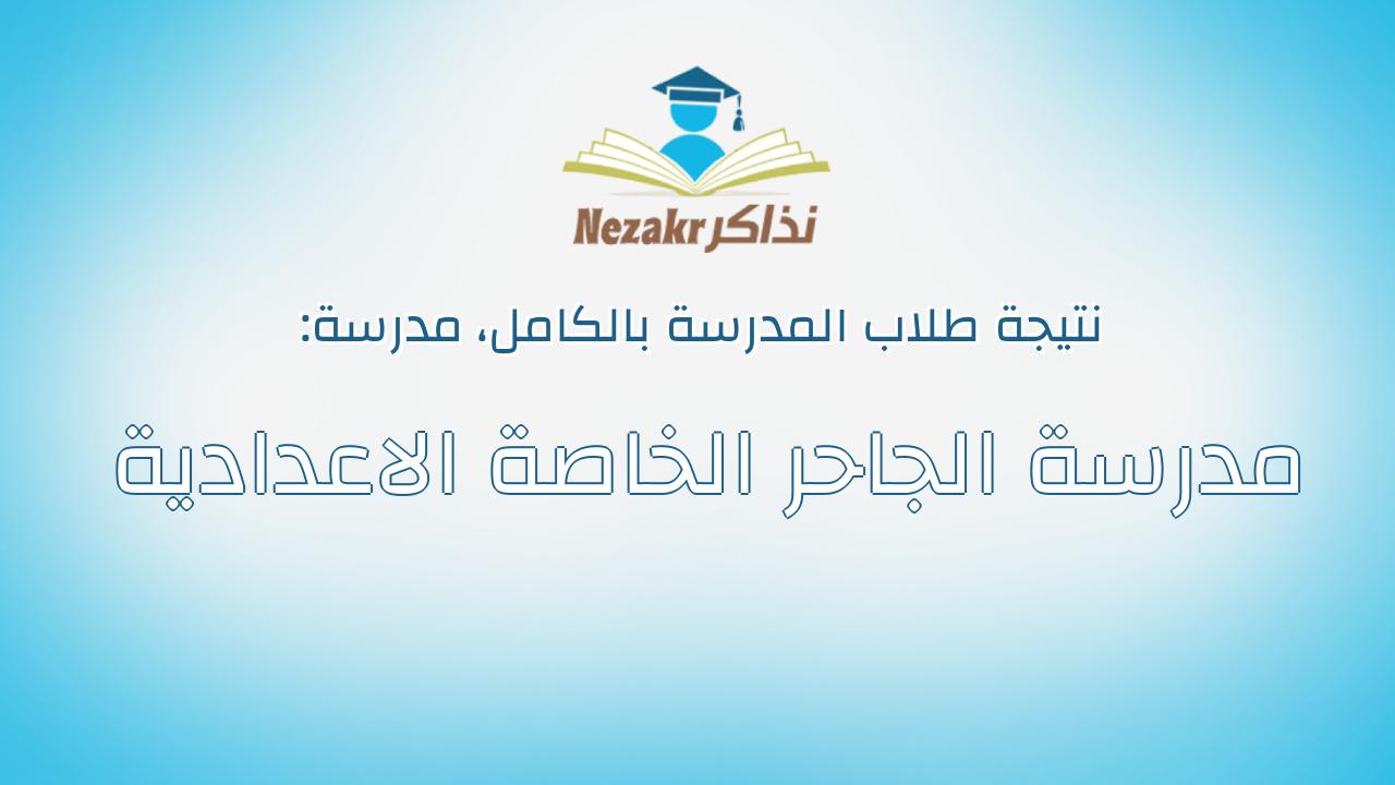 نتيجة مدرسة مدرسة الجاحر الخاصة الاعدادية بالكامل