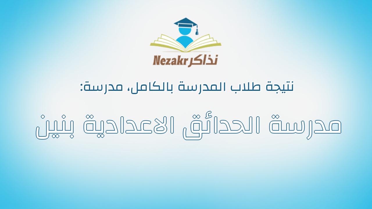 نتيجة مدرسة مدرسة الحدائق الاعدادية بنين بالكامل