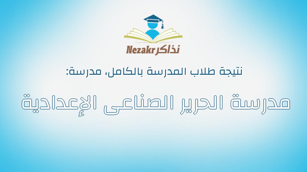 نتيجة مدرسة مدرسة الحرير الصناعى الإعدادية بالكامل