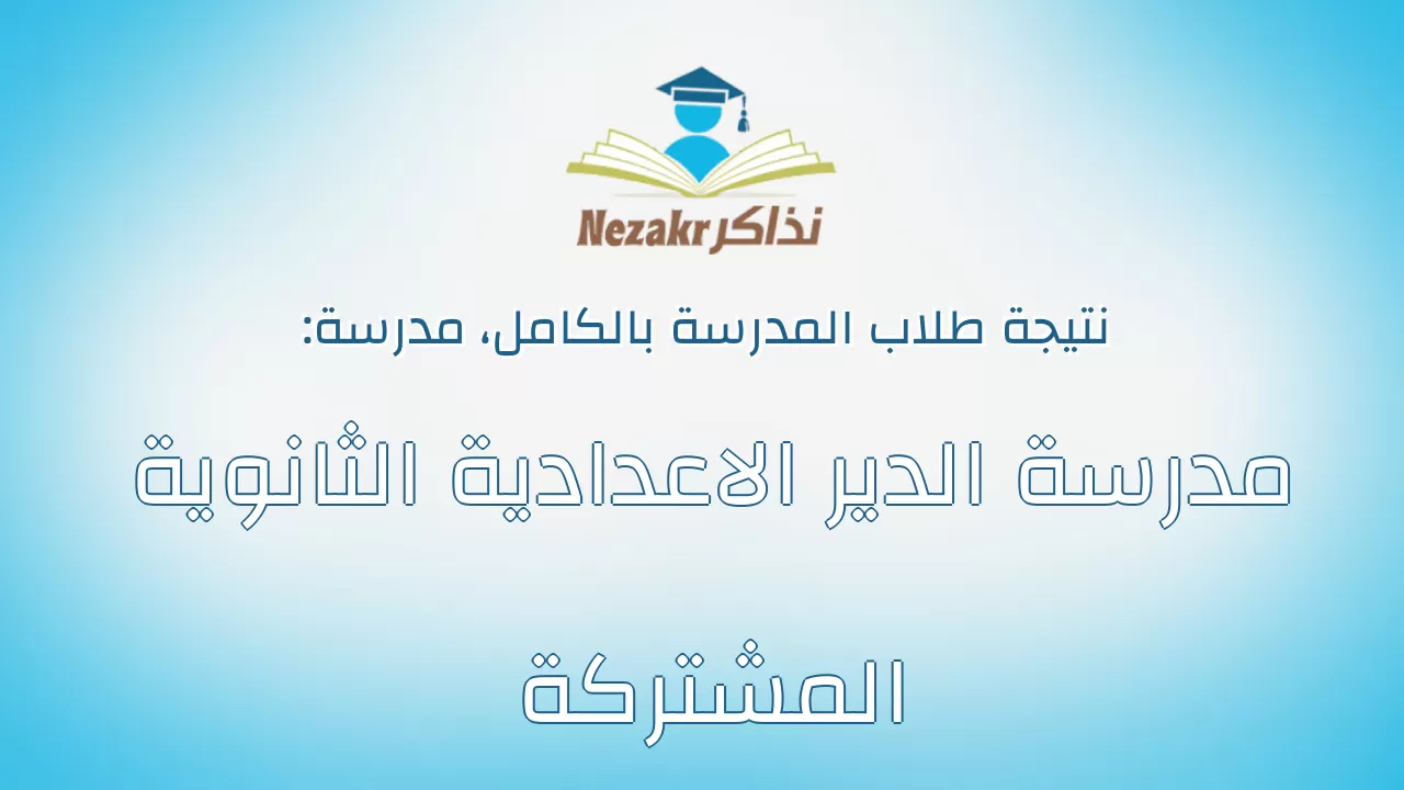 نتيجة مدرسة مدرسة الدير الاعدادية الثانوية المشتركة بالكامل
