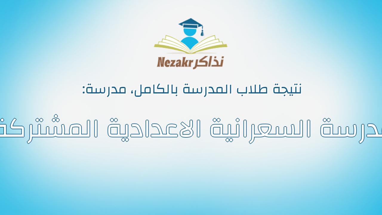 نتيجة مدرسة مدرسة السعرانية الاعدادية المشتركة بالكامل