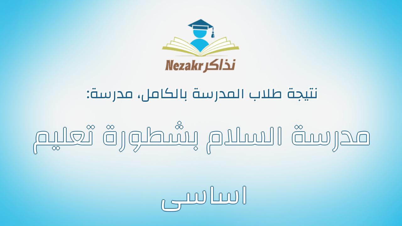 نتيجة مدرسة مدرسة السلام بشطورة تعليم اساسى بالكامل