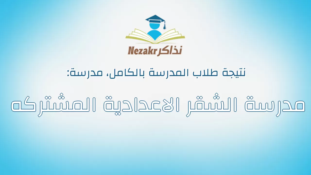 نتيجة مدرسة مدرسة الشقر الاعدادية المشتركه بالكامل