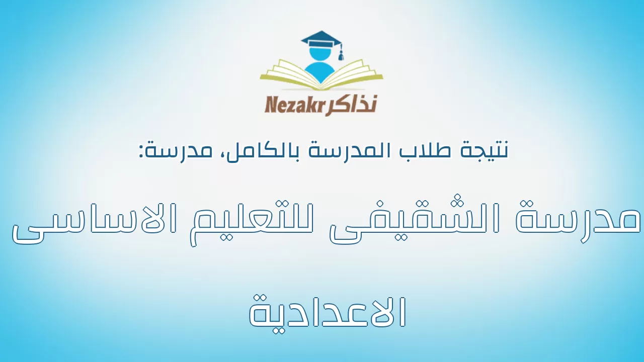 نتيجة مدرسة مدرسة الشقيفى للتعليم الاساسى الاعدادية بالكامل