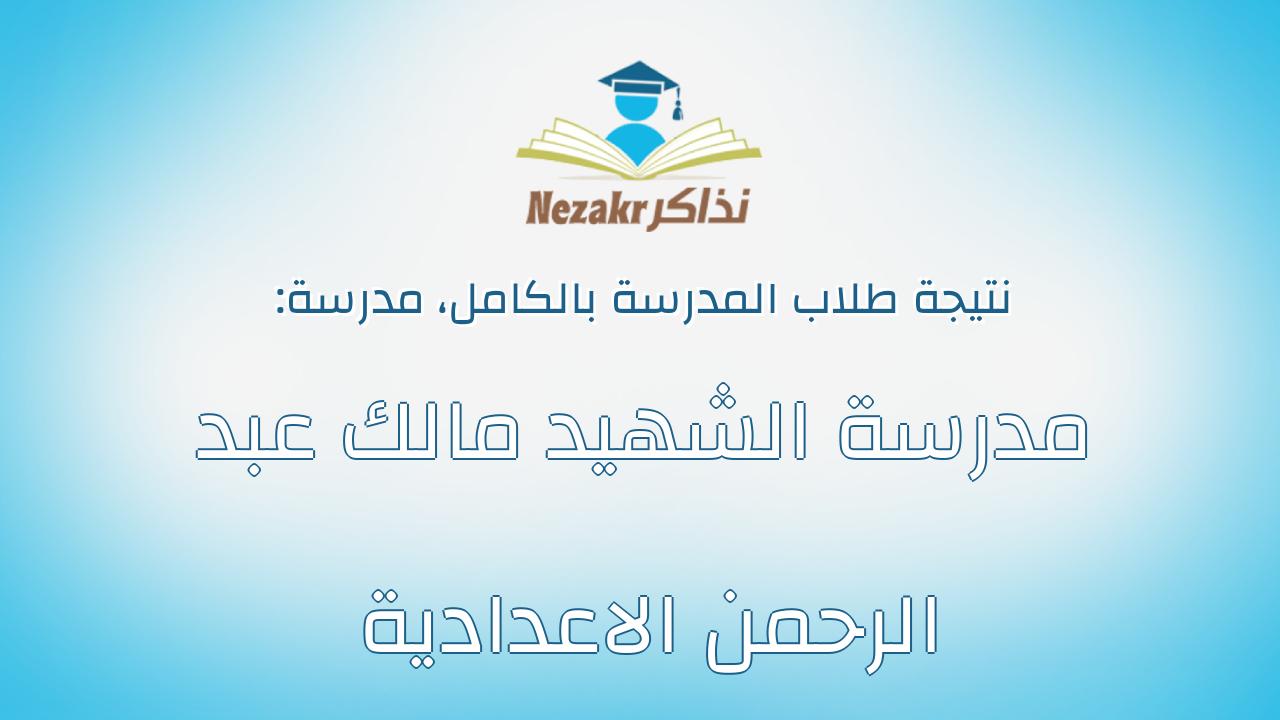نتيجة مدرسة مدرسة الشهيد مالك عبد الرحمن الاعدادية بالكامل