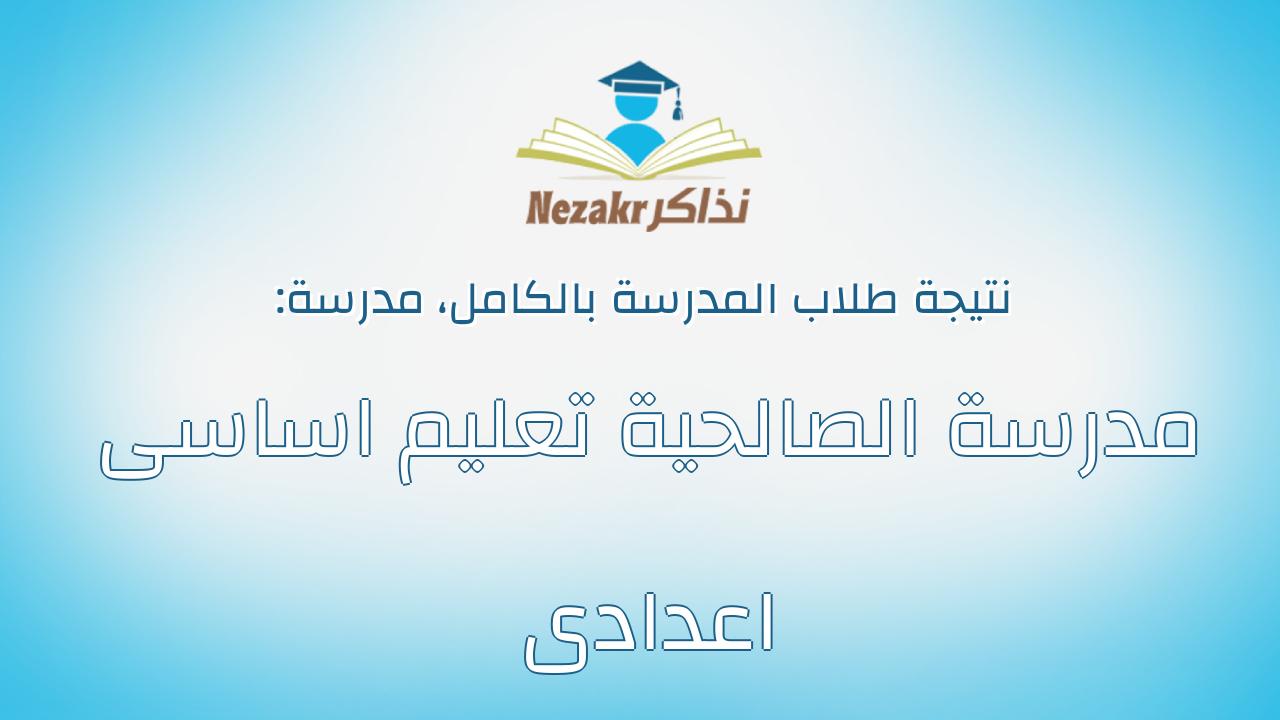 نتيجة مدرسة مدرسة الصالحية تعليم اساسى اعدادى بالكامل