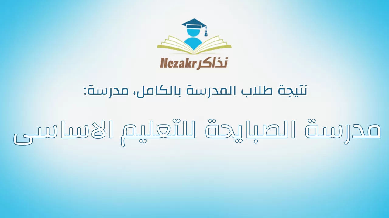 نتيجة مدرسة مدرسة الصبايحة للتعليم الاساسى بالكامل