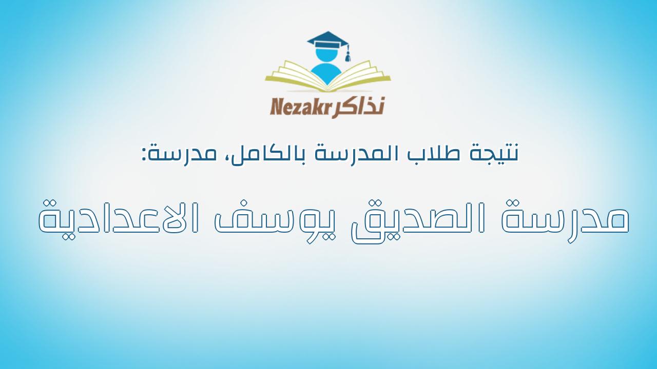 نتيجة مدرسة مدرسة الصديق يوسف الاعدادية بالكامل