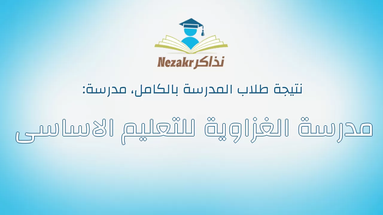 نتيجة مدرسة مدرسة الغزاوية للتعليم الاساسى بالكامل