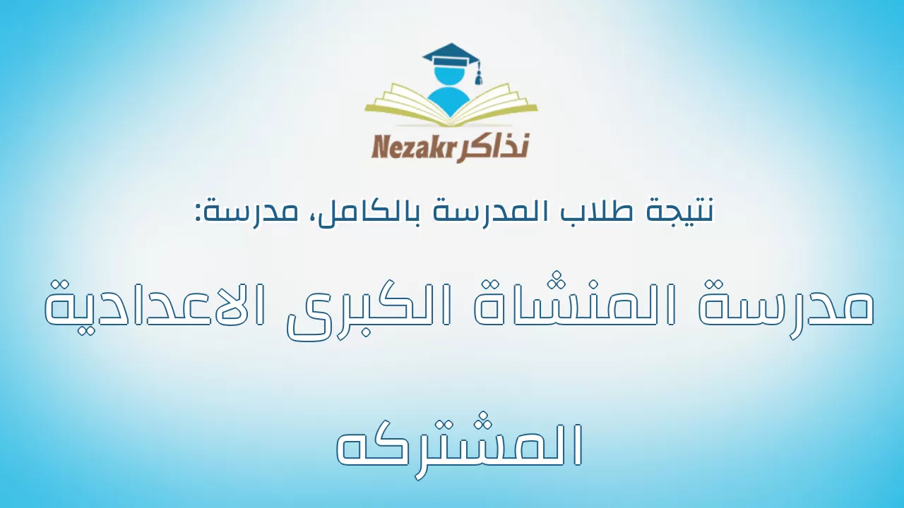 نتيجة مدرسة مدرسة المنشاة الكبرى الاعدادية المشتركه بالكامل