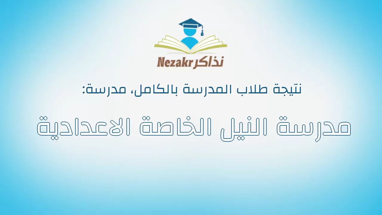 نتيجة مدرسة مدرسة النيل الخاصة الاعدادية بالكامل
