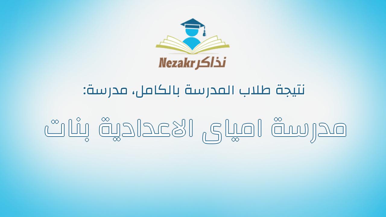 نتيجة مدرسة مدرسة امياى الاعدادية بنات بالكامل