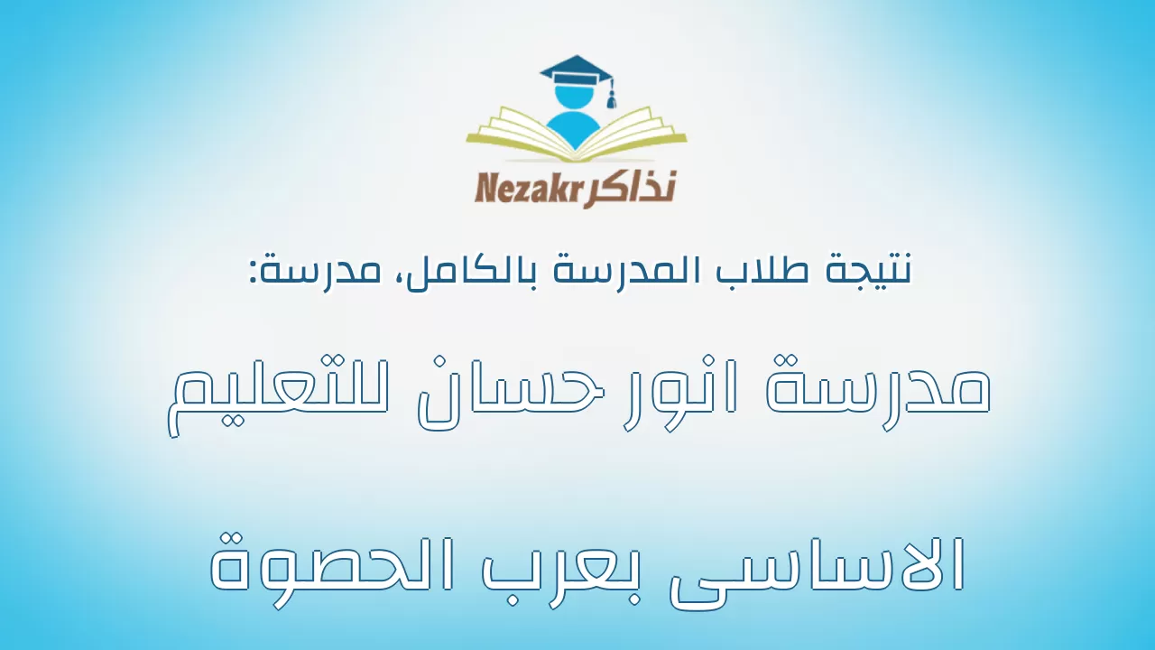 نتيجة مدرسة مدرسة انور حسان للتعليم الاساسى بعرب الحصوة بالكامل