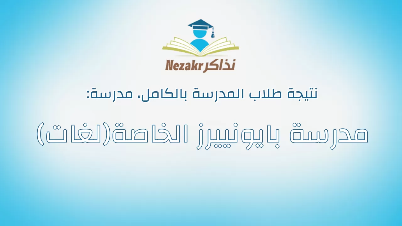 نتيجة مدرسة مدرسة بايونييرز الخاصة(لغات) بالكامل