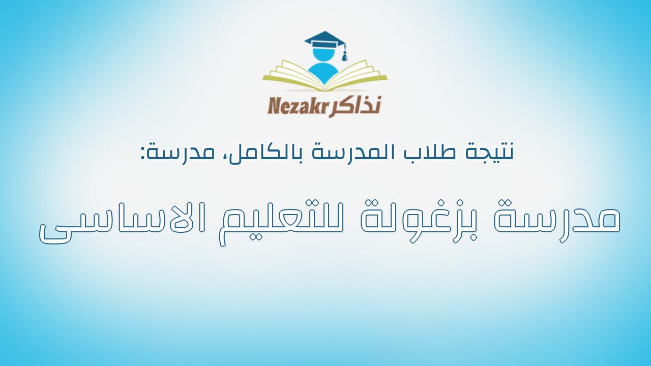 نتيجة مدرسة مدرسة بزغولة للتعليم الاساسى بالكامل