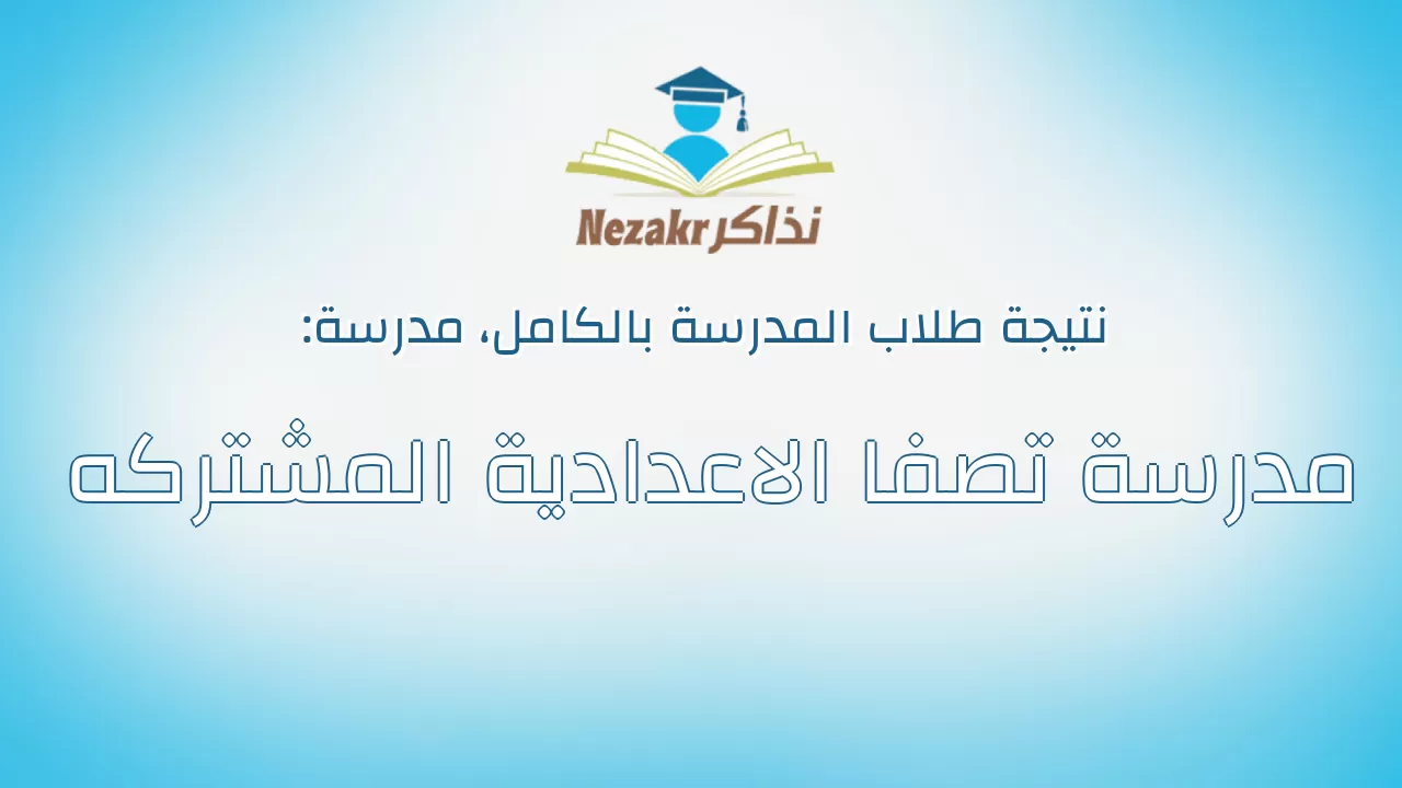 نتيجة مدرسة مدرسة تصفا الاعدادية المشتركه بالكامل