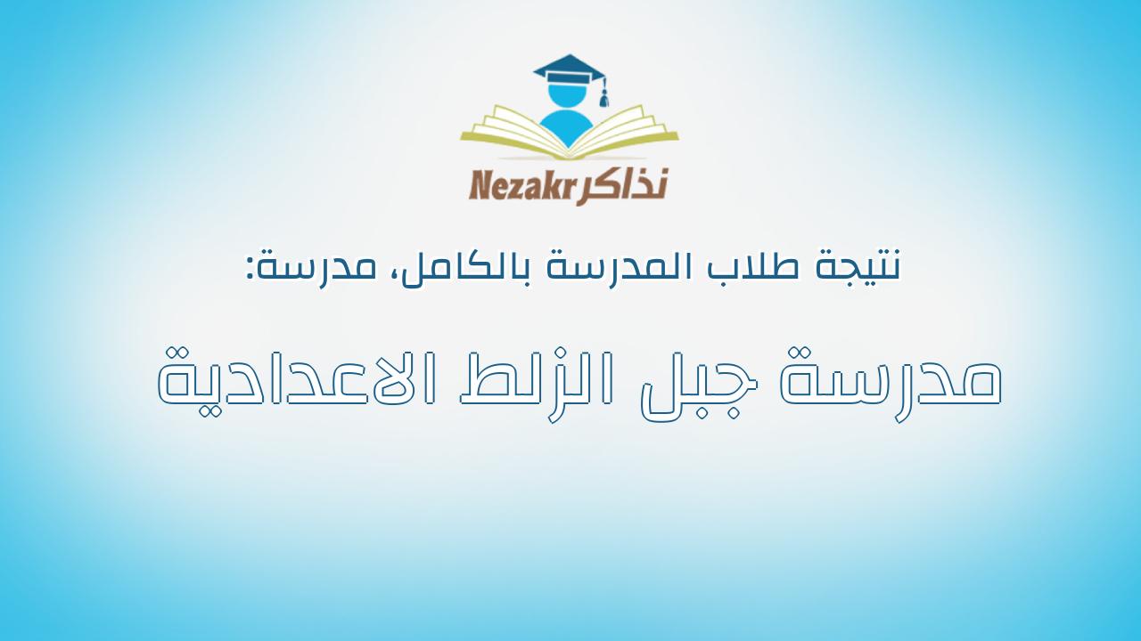 نتيجة مدرسة مدرسة جبل الزلط الاعدادية بالكامل