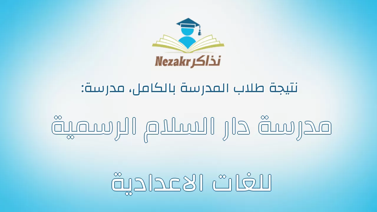 نتيجة مدرسة مدرسة دار السلام الرسمية للغات الاعدادية بالكامل