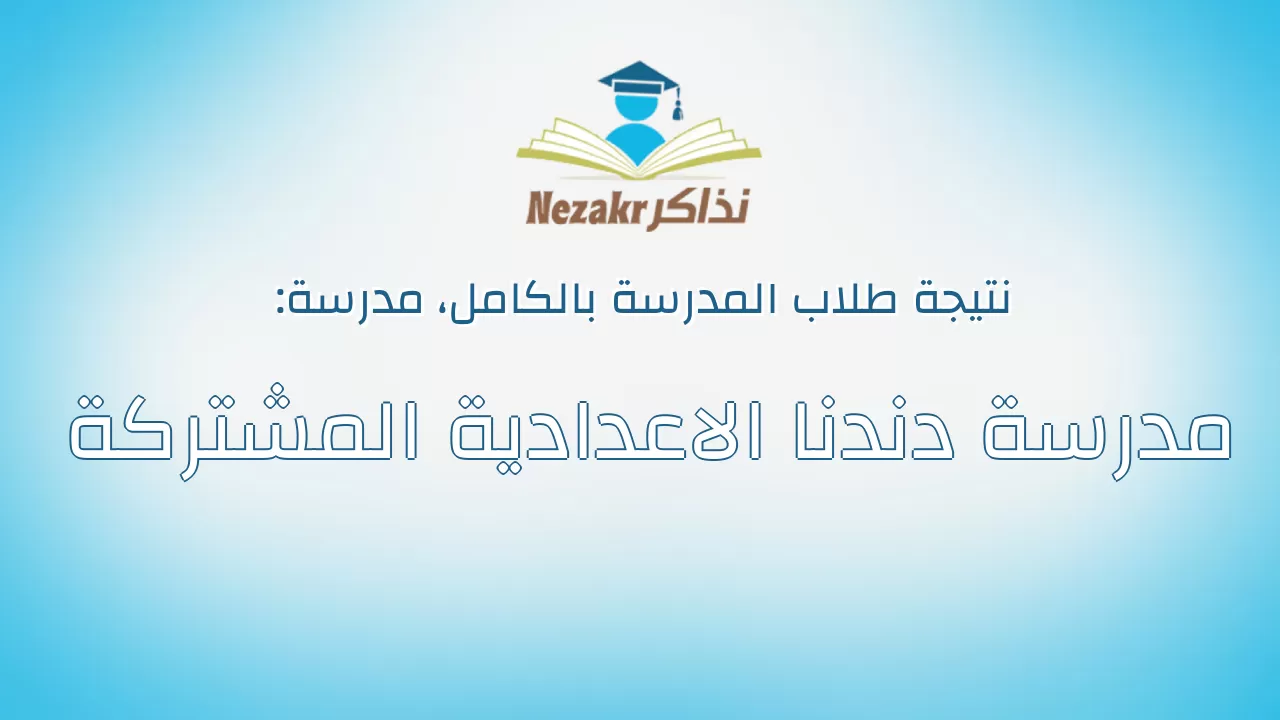 نتيجة مدرسة مدرسة دندنا الاعدادية المشتركة بالكامل