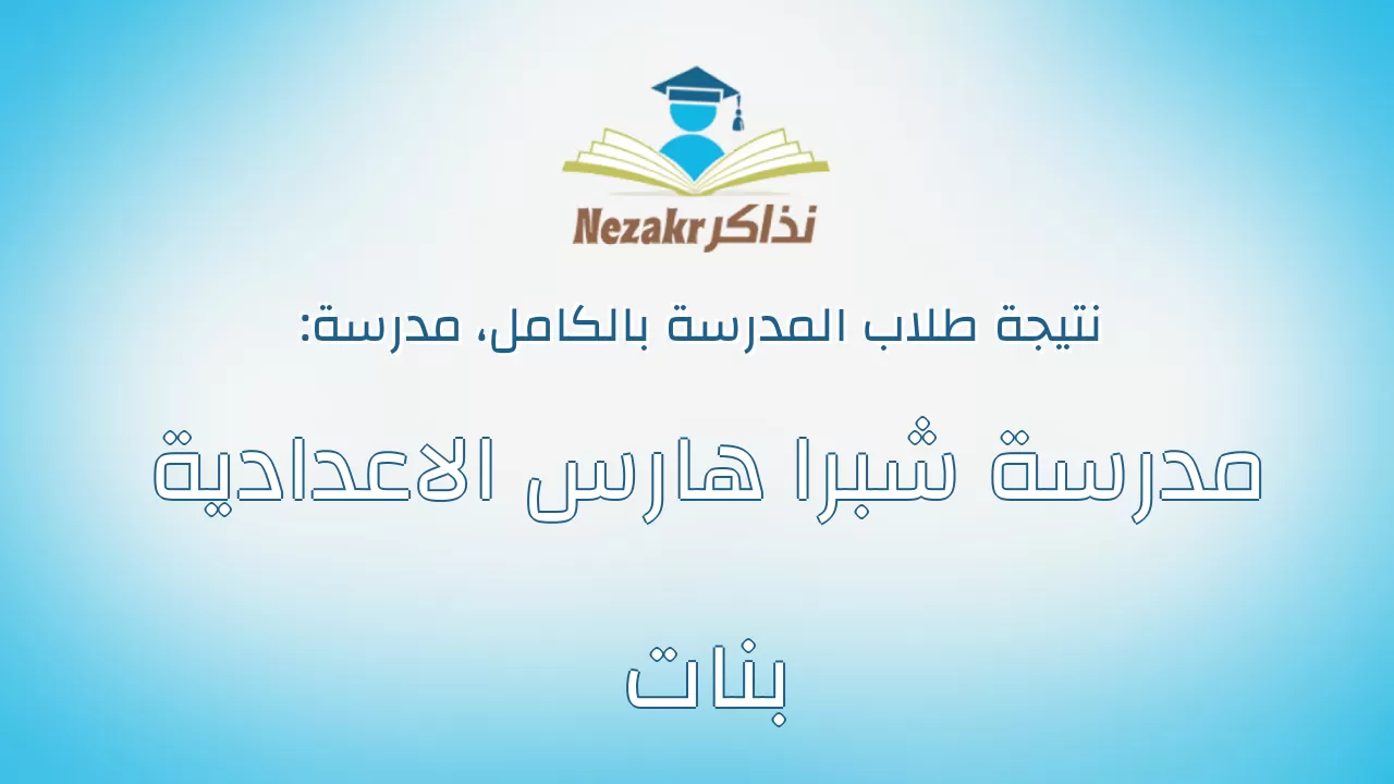 نتيجة مدرسة مدرسة شبرا هارس الاعدادية بنات بالكامل