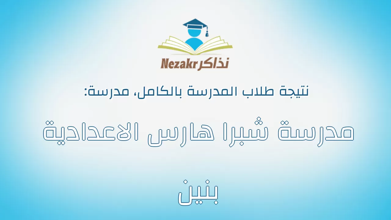 نتيجة مدرسة مدرسة شبرا هارس الاعدادية بنين بالكامل