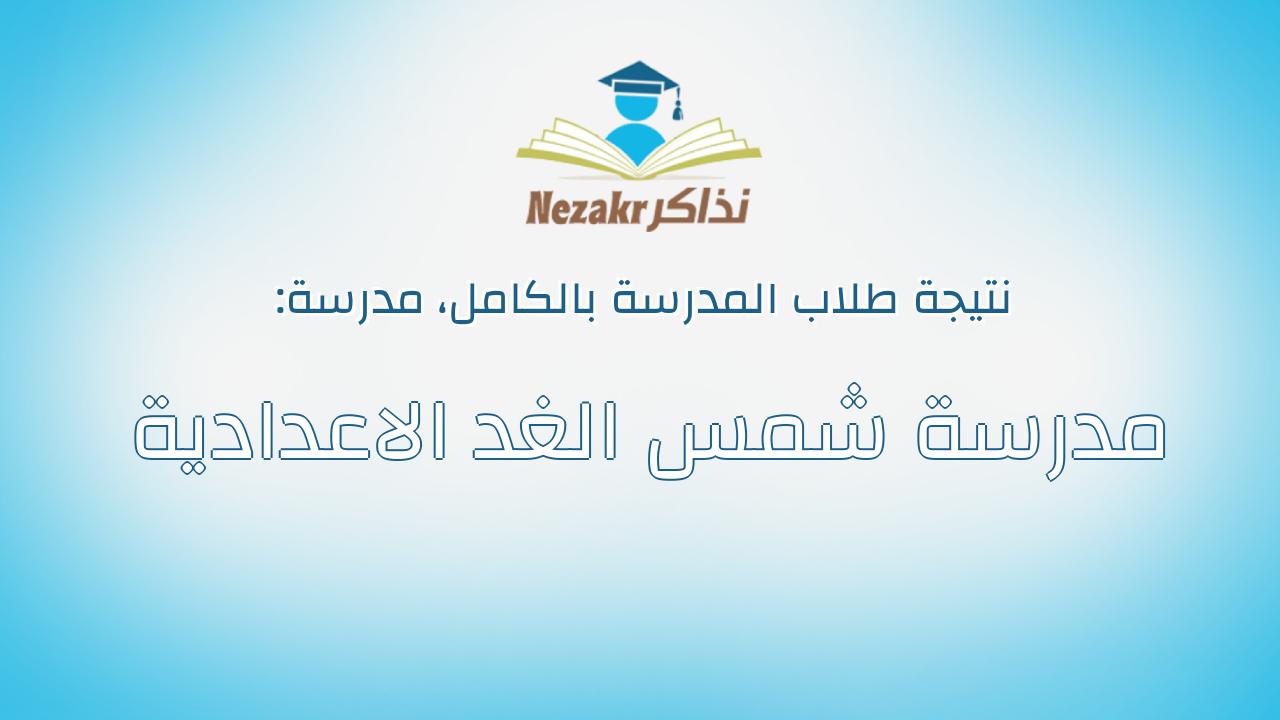 نتيجة مدرسة مدرسة شمس الغد الاعدادية بالكامل