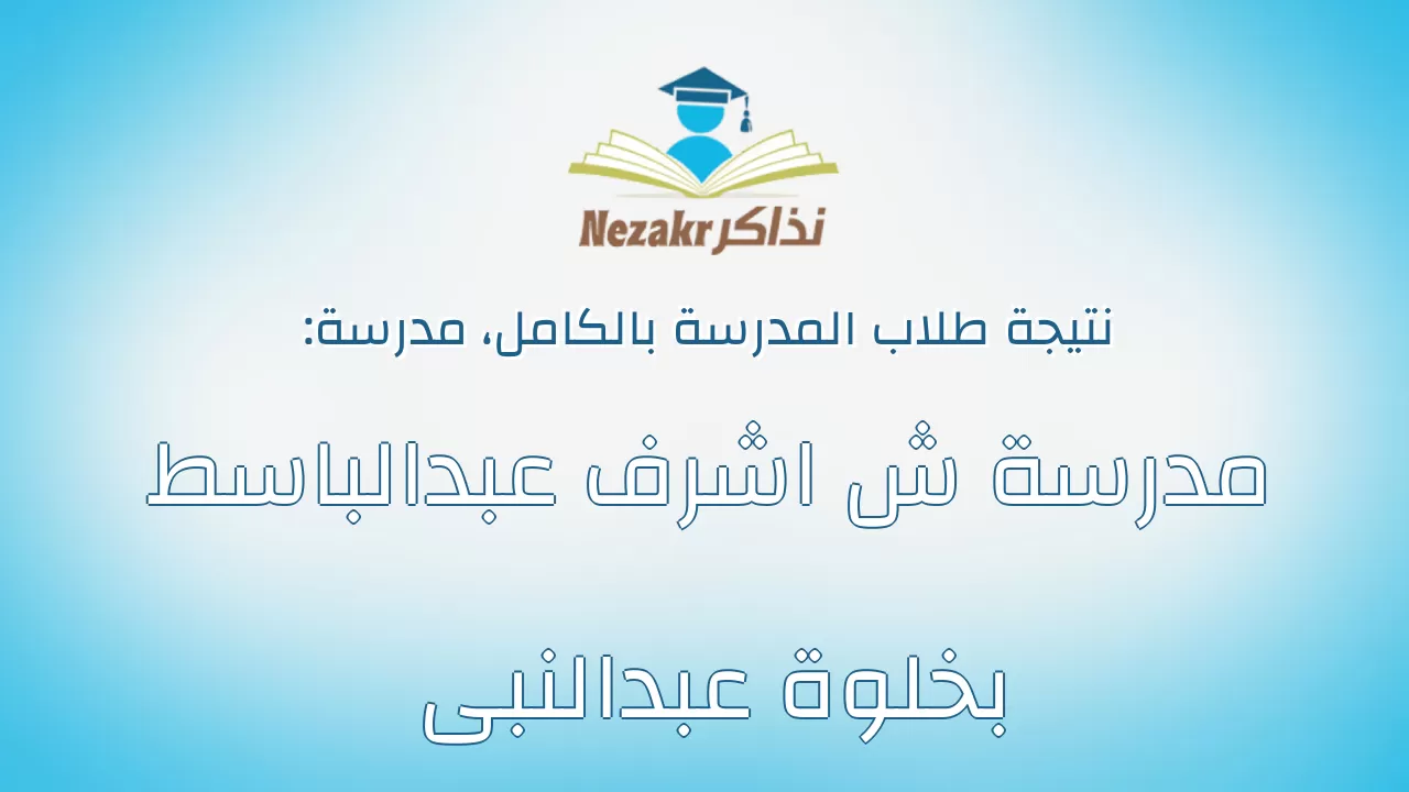 نتيجة مدرسة مدرسة ش اشرف عبدالباسط بخلوة عبدالنبى بالكامل