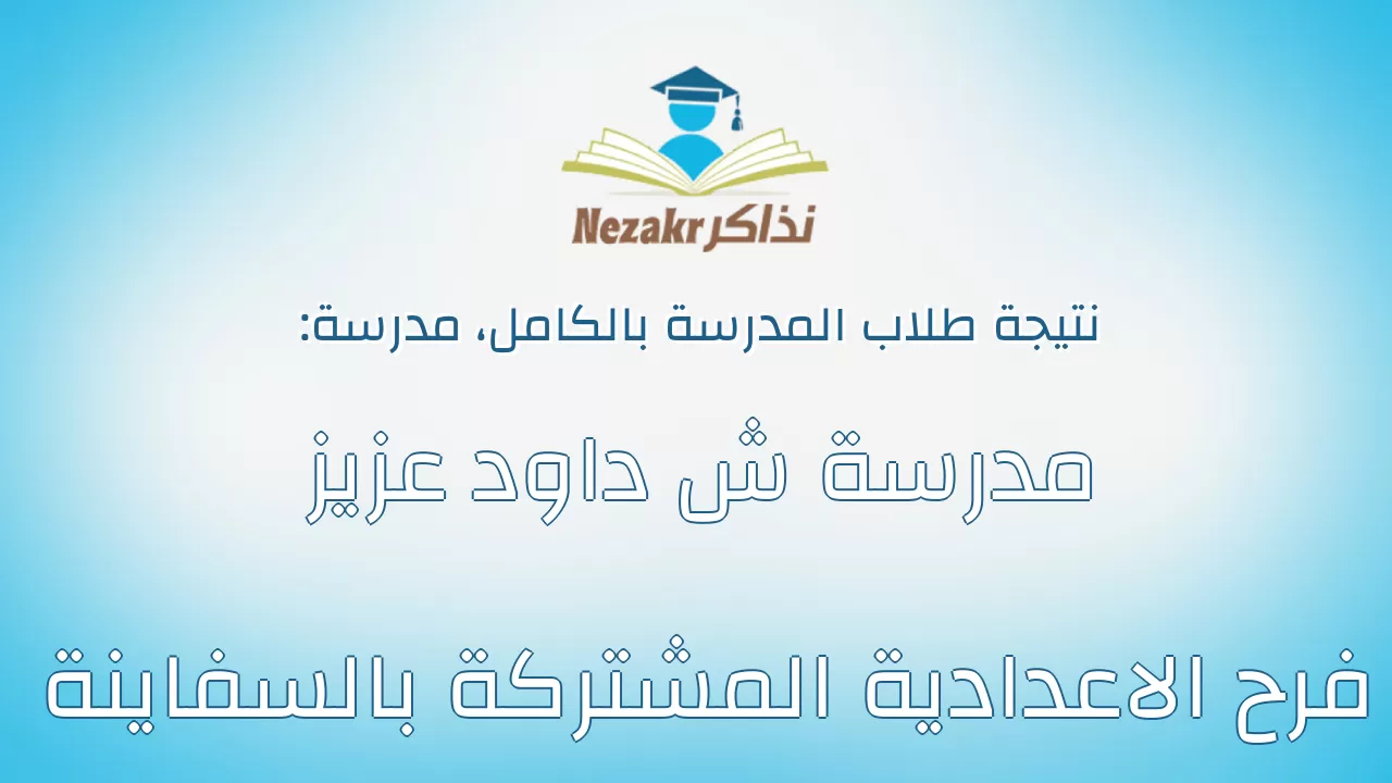 نتيجة مدرسة مدرسة ش داود عزيز فرح الاعدادية المشتركة بالسفاينة بالكامل