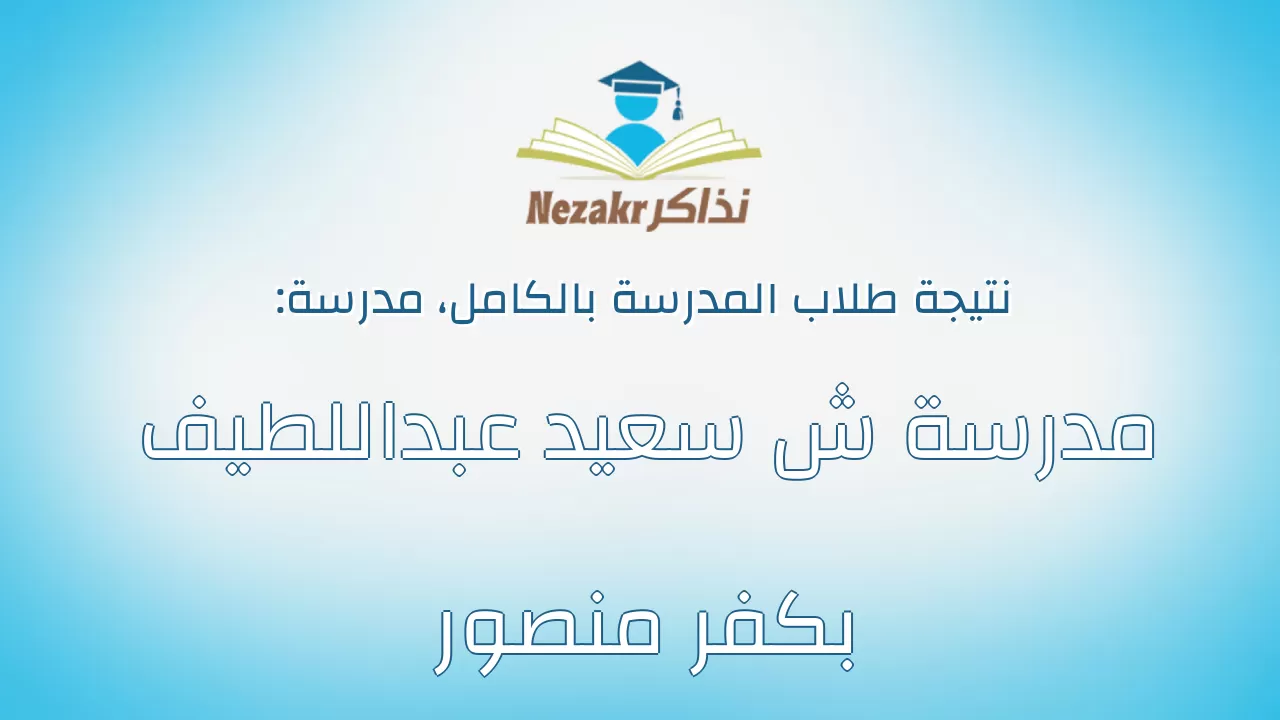 نتيجة مدرسة مدرسة ش سعيد عبداللطيف بكفر منصور بالكامل