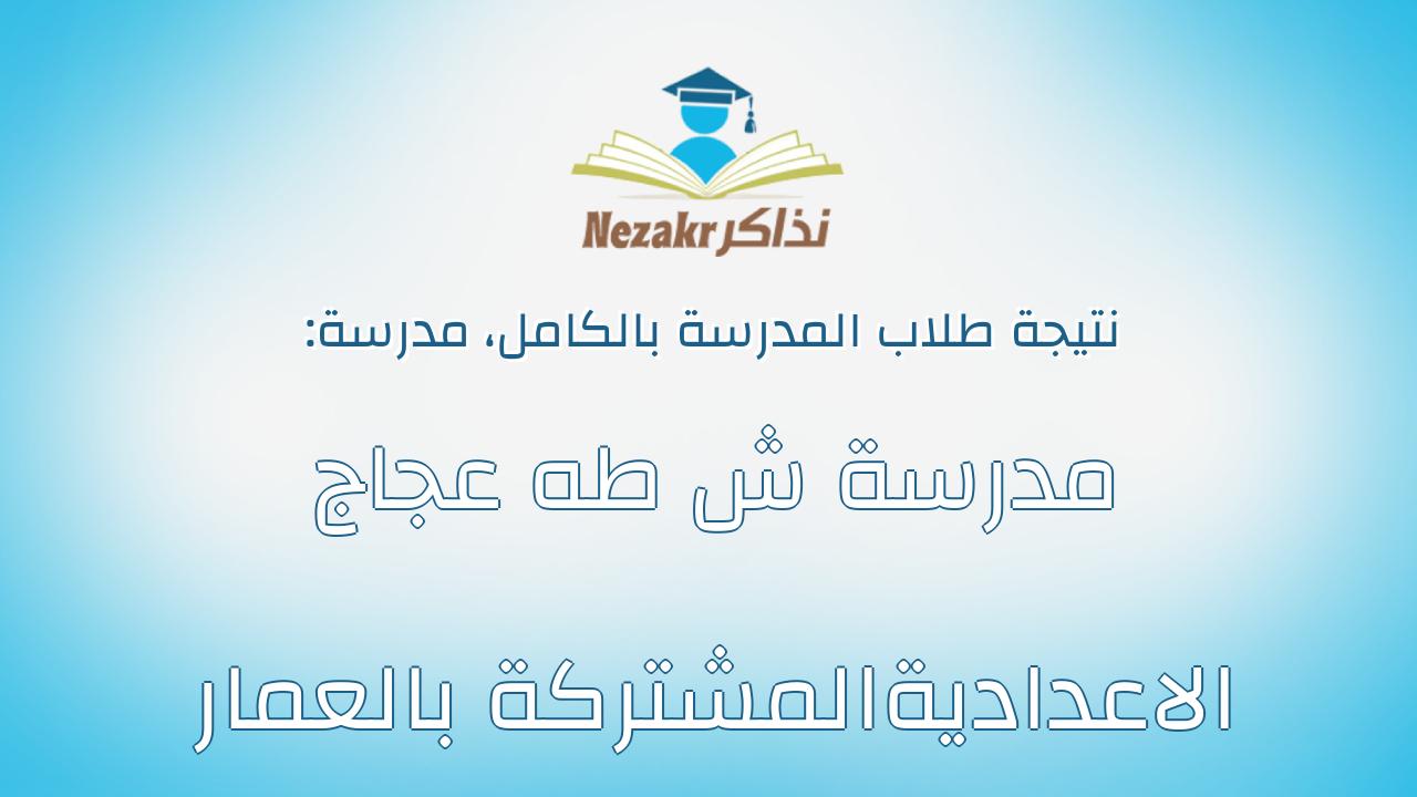 نتيجة مدرسة مدرسة ش طه عجاج الاعداديةالمشتركة بالعمار بالكامل