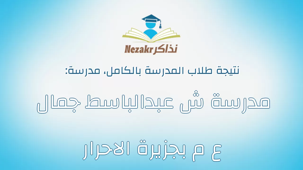 نتيجة مدرسة مدرسة ش عبدالباسط جمال ع م بجزيرة الاحرار بالكامل