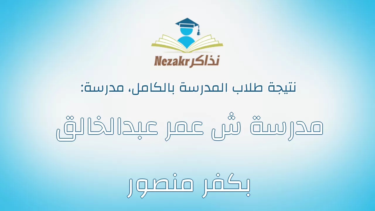 نتيجة مدرسة مدرسة ش عمر عبدالخالق بكفر منصور بالكامل