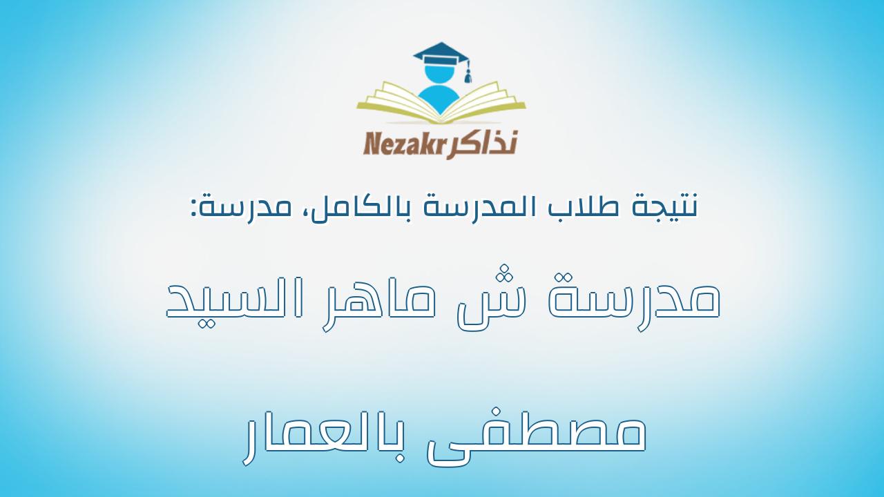 نتيجة مدرسة مدرسة ش ماهر السيد مصطفى بالعمار بالكامل