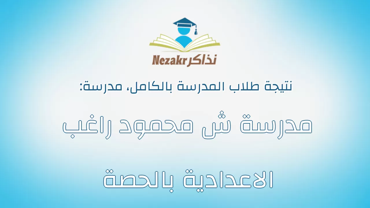 نتيجة مدرسة مدرسة ش محمود راغب الاعدادية بالحصة بالكامل