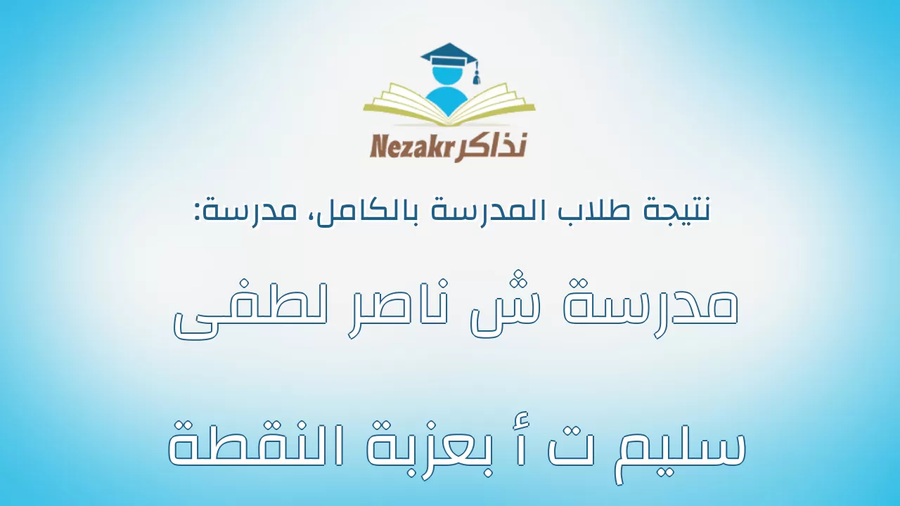 نتيجة مدرسة مدرسة ش ناصر لطفى سليم ت أ بعزبة النقطة بالكامل