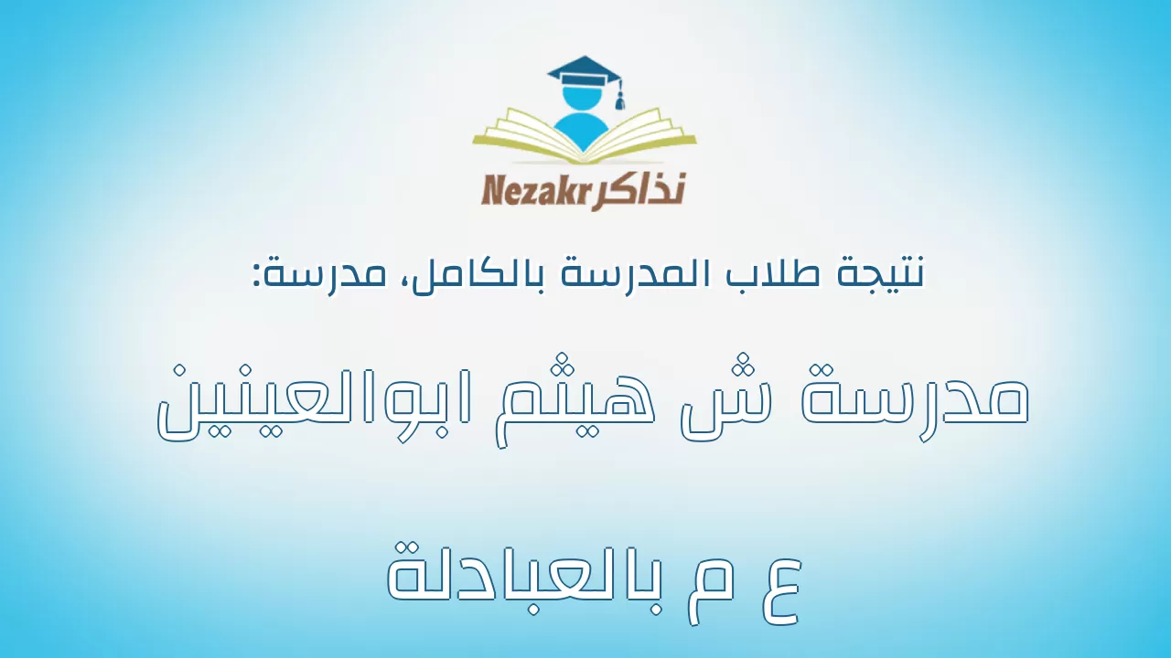 نتيجة مدرسة مدرسة ش هيثم ابوالعينين ع م بالعبادلة بالكامل