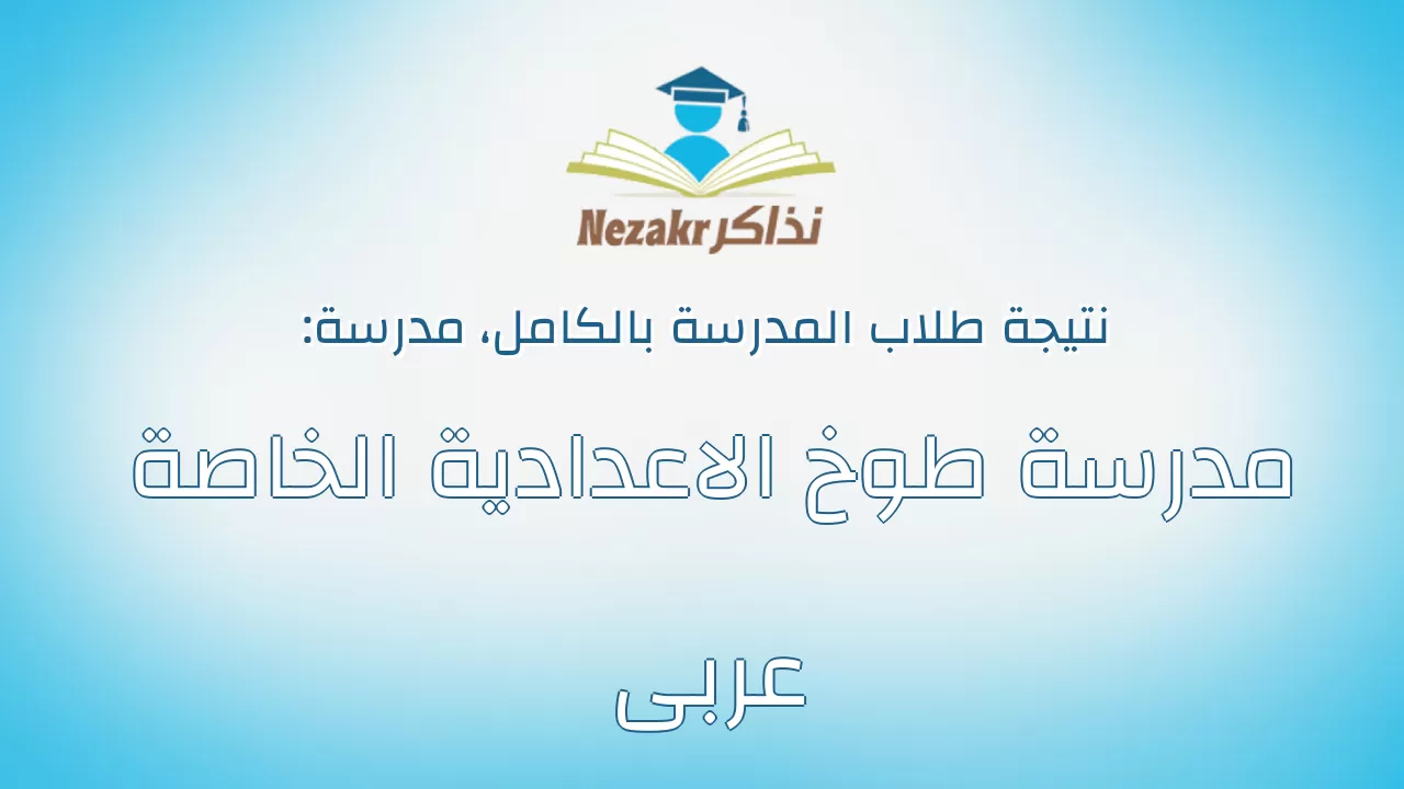 نتيجة مدرسة مدرسة طوخ الاعدادية الخاصة عربى بالكامل