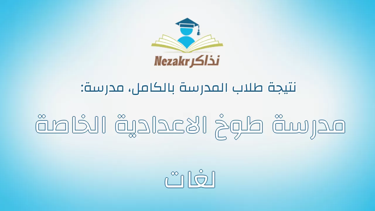 نتيجة مدرسة مدرسة طوخ الاعدادية الخاصة لغات بالكامل